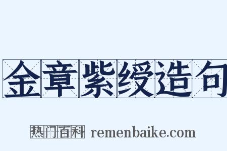 金章紫绶造句是什么意思的图片